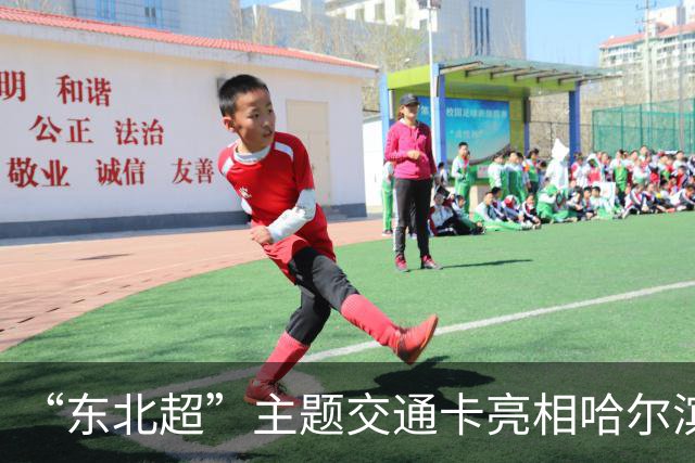 “东北超”主题交通卡亮相哈尔滨 全国300余城市通用