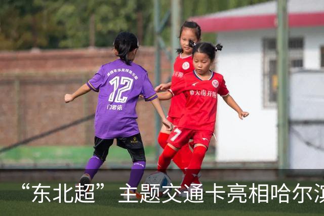 “东北超”主题交通卡亮相哈尔滨 全国300余城市通用