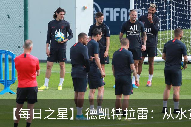 【每日之星】 德凯特拉雷：从水货到埋葬东道主的红魔新王