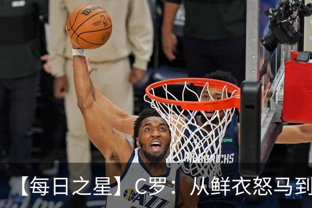 【每日之星】C罗：从鲜衣怒马到41岁图腾 他用双响炮击碎质疑
