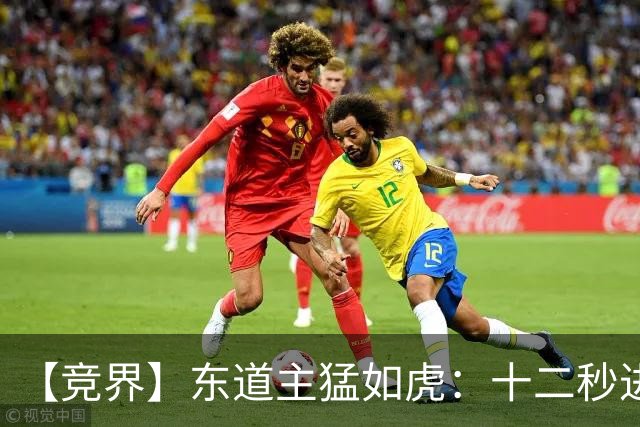 【竞界】东道主猛如虎：十二秒进球击碎传控足球幻觉