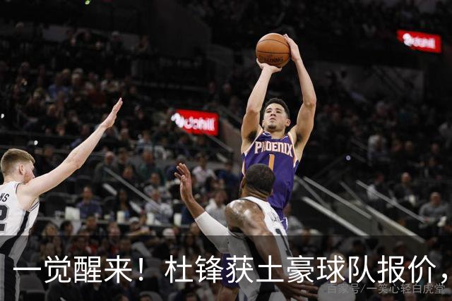 一觉醒来！杜锋获土豪球队报价，球迷为徐杰鸣不平，徐昕有望首秀