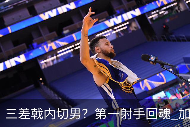 三差戟内切男？第一射手回魂 加克波2射1传大赛从不软