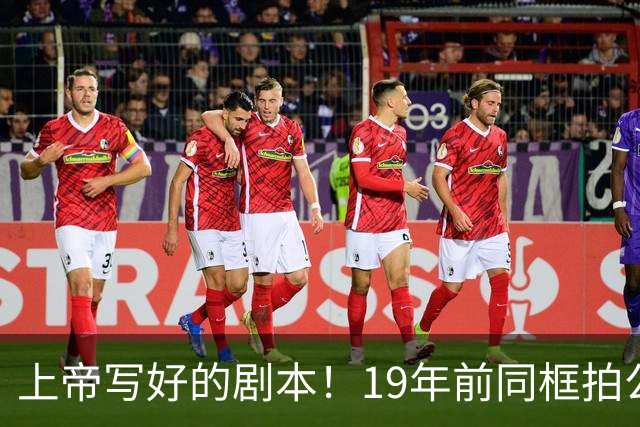 上帝写好的剧本！19年前同框拍公益，球衣都是19号，决胜也在19号