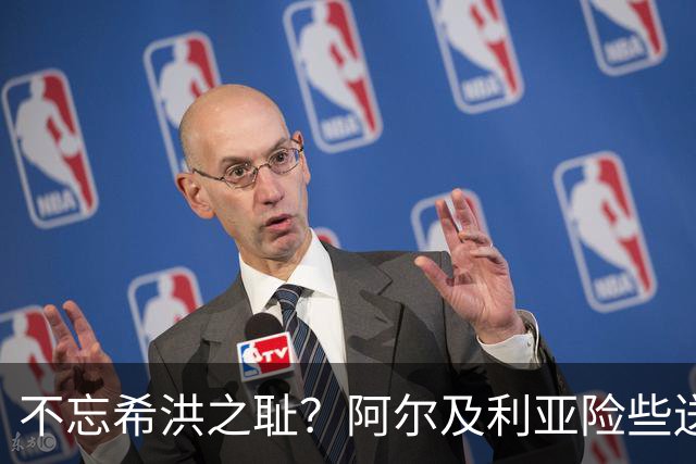 不忘希洪之耻？阿尔及利亚险些送奥地利回家 他们已做到极致