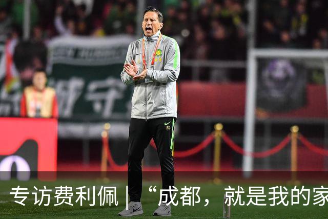 专访费利佩 | “成都，就是我的家”