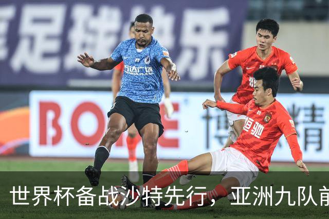 世界杯备战沙特先行，亚洲九队前景如何？日本队能否突破十六强？