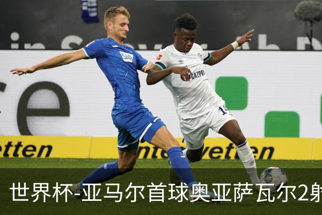 世界杯-亚马尔首球奥亚萨瓦尔2射1传 西班牙4-0沙特