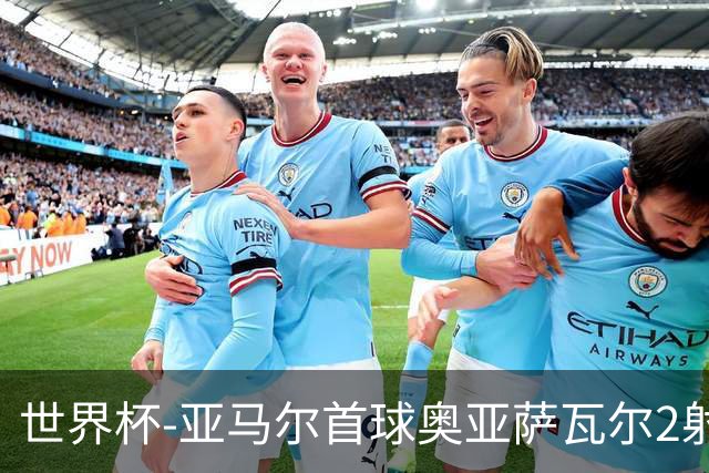 世界杯-亚马尔首球奥亚萨瓦尔2射1传 西班牙4-0沙特