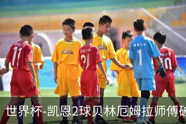 世界杯-凯恩2球贝林厄姆拉师傅破门 英格兰4-2克罗地亚
