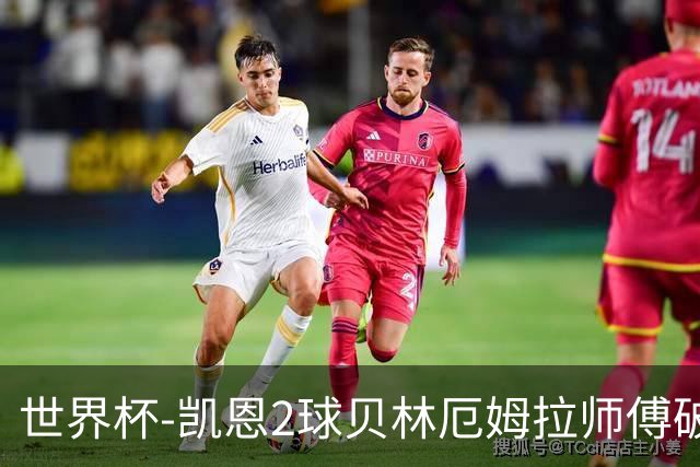 世界杯-凯恩2球贝林厄姆拉师傅破门 英格兰4-2克罗地亚