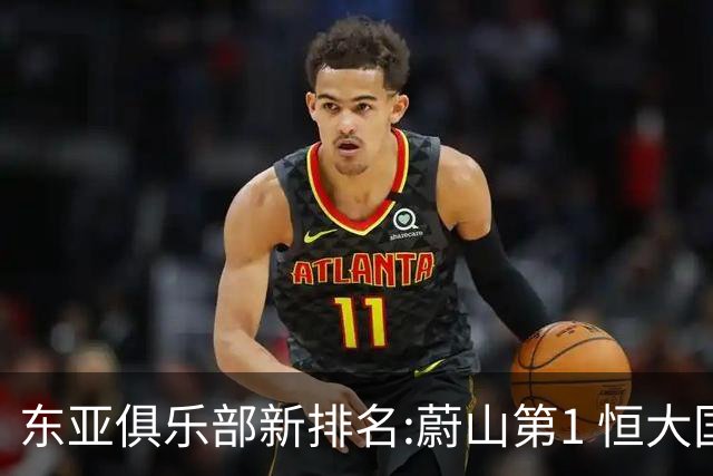 东亚俱乐部新排名:蔚山第1 恒大国安上港居3-5位