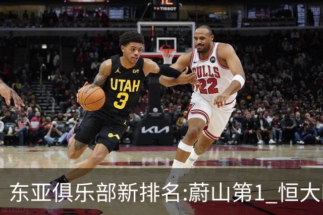 东亚俱乐部新排名:蔚山第1 恒大国安上港居3-5位