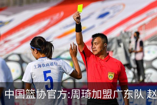 中国篮协官方:周琦加盟广东队 赵睿加盟新疆队