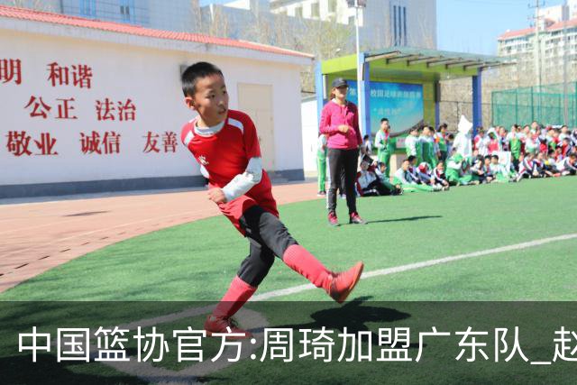 中国篮协官方:周琦加盟广东队 赵睿加盟新疆队