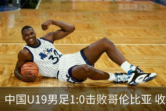 中国U19男足1:0击败哥伦比亚 收获土伦杯第二胜