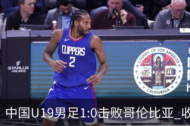 中国U19男足1:0击败哥伦比亚 收获土伦杯第二胜