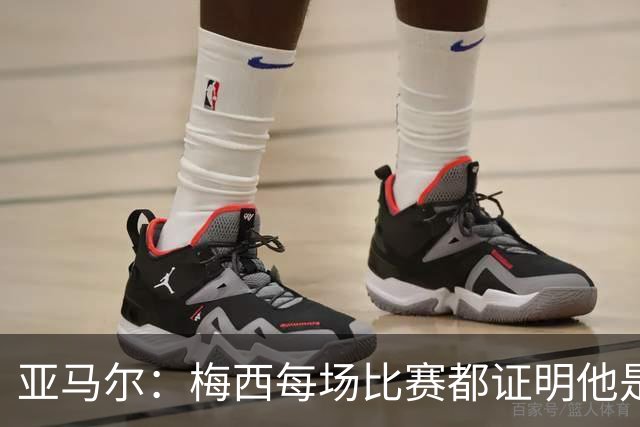 亚马尔：梅西每场比赛都证明他是史上最佳 有人疑问是故意找茬