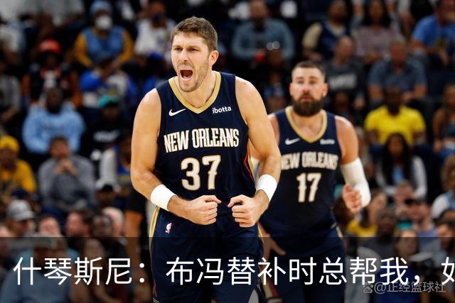 什琴斯尼：布冯替补时总帮我，如今我把他给予的善意给了霍安