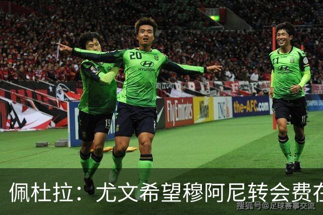 佩杜拉：尤文希望穆阿尼转会费在3500万欧以下，目前谈判取得进展