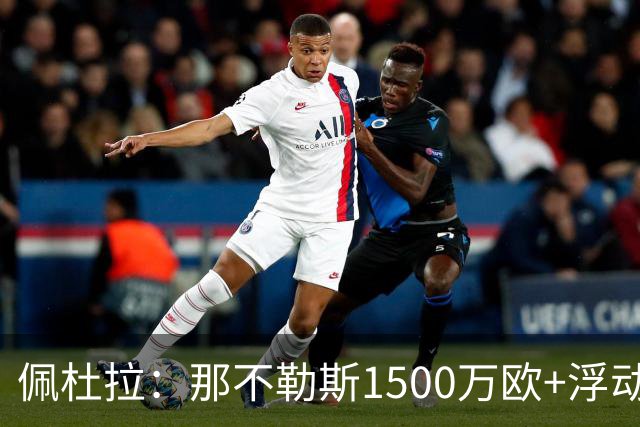 佩杜拉：那不勒斯1500万欧+浮动报价求购吉拉，拉齐奥希望3000万