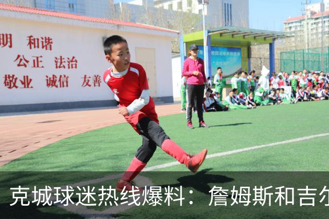 克城球迷热线爆料：詹姆斯和吉尔伯特本周私下会面超过两小时