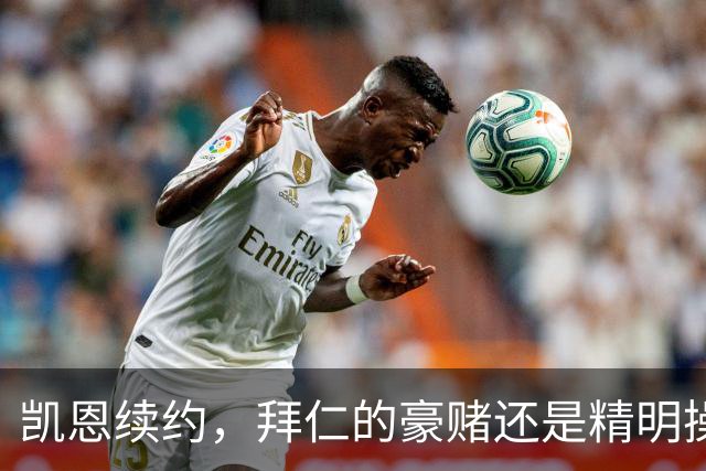 凯恩续约，拜仁的豪赌还是精明操作？