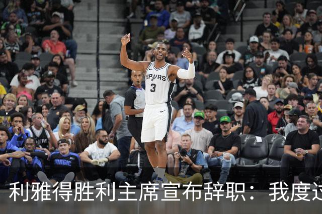 利雅得胜利主席宣布辞职：我度过了一段难以忘怀的时光