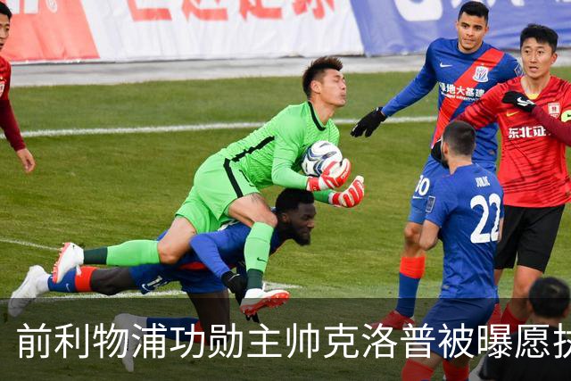前利物浦功勋主帅克洛普被曝愿执教德国队