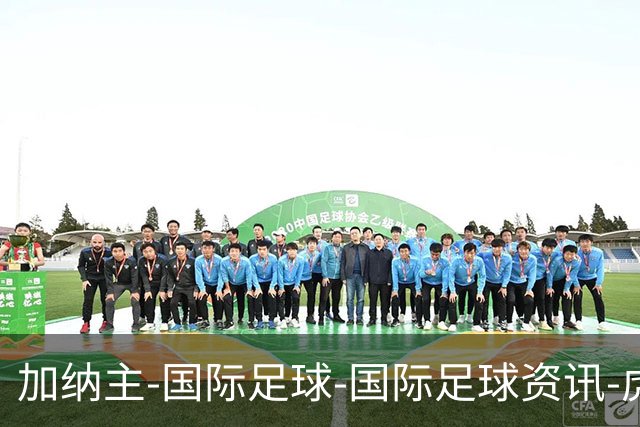 加纳主-国际足球-国际足球资讯-虎扑社区