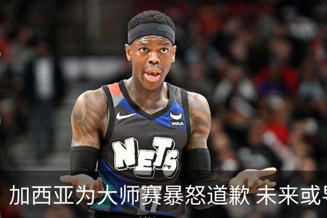 加西亚为大师赛暴怒道歉 未来或导致资格取消
