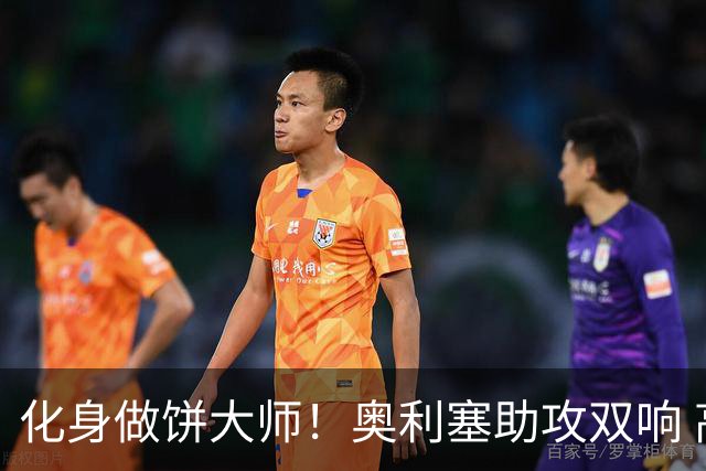 化身做饼大师！奥利塞助攻双响 高卢雄鸡新一代中场大脑加冕