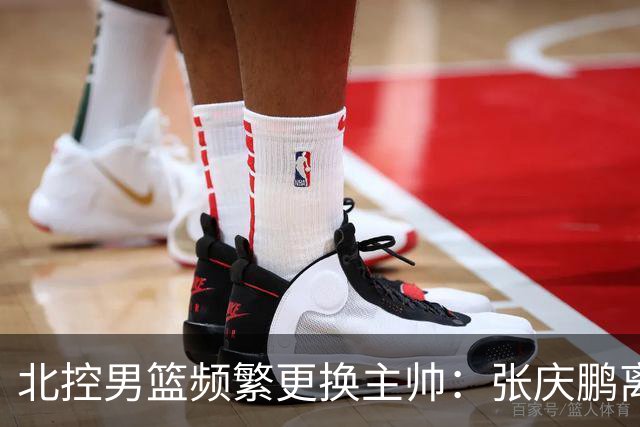 北控男篮频繁更换主帅：张庆鹏离任，三年内已有四位教练接管