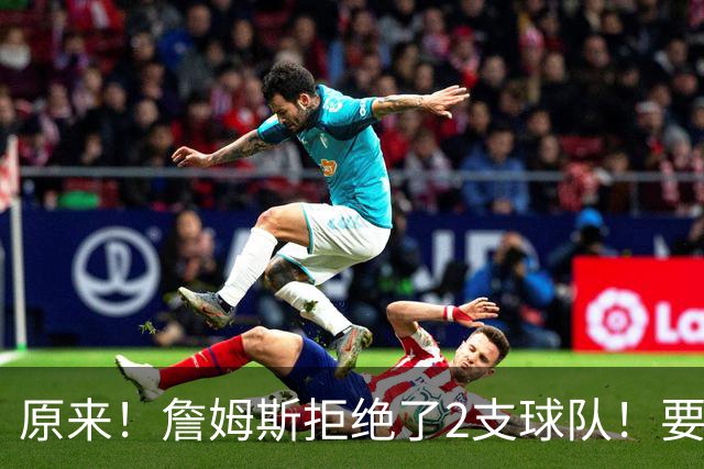 原来！詹姆斯拒绝了2支球队！要把自己当格林了...