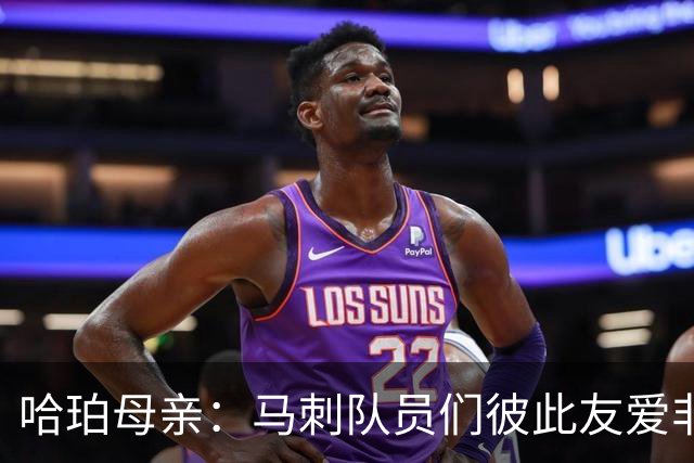 哈珀母亲：马刺队员们彼此友爱非常难得 这些情谊将伴随哈珀一生