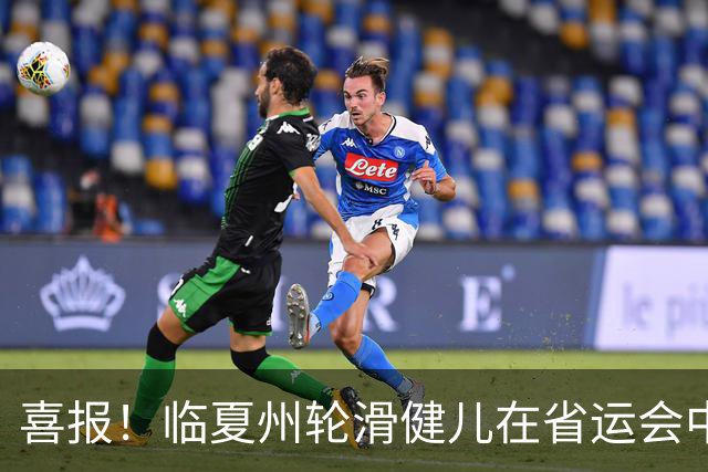 喜报！临夏州轮滑健儿在省运会中崭露头角，令人振奋的成就！