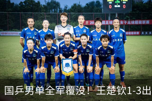 国乒男单全军覆没！王楚钦1-3出局 林诗栋0-3大勒布伦