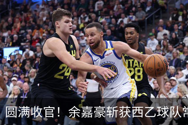 圆满收官！余嘉豪斩获西乙球队常规赛队内MVP，有望下赛季登陆西甲