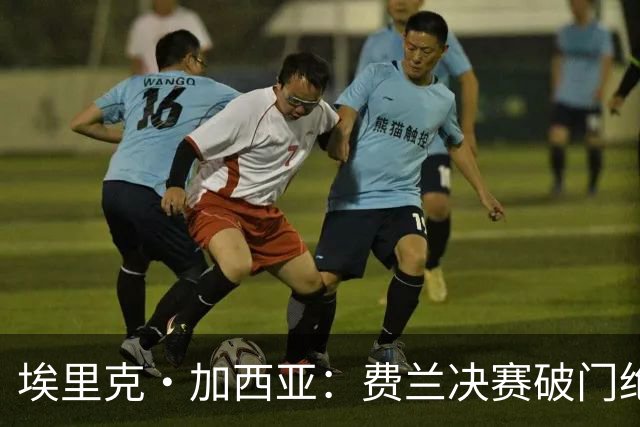 埃里克·加西亚：费兰决赛破门绝非偶然 下一个目标该拼欧冠了