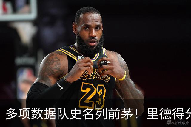 多项数据队史名列前茅！里德得分/篮板均队史前十 三分命中数前3