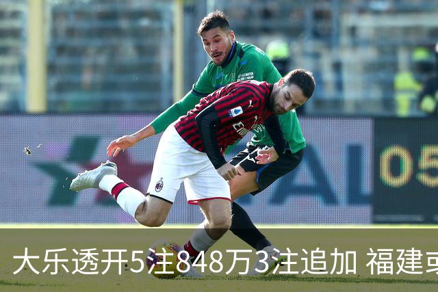 大乐透开5注848万3注追加 福建或爆3054万大奖