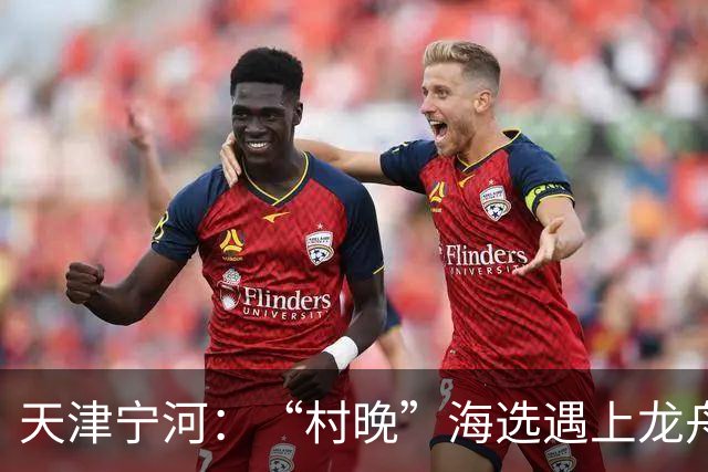 天津宁河：“村晚”海选遇上龙舟竞渡 “水岸联动”聚人气