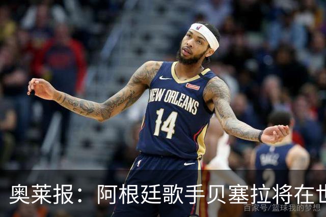 奥莱报：阿根廷歌手贝塞拉将在世界杯决赛前演唱阿根廷国歌