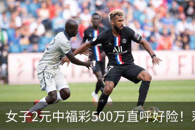女子2元中福彩500万直呼好险！彩票差点被扔