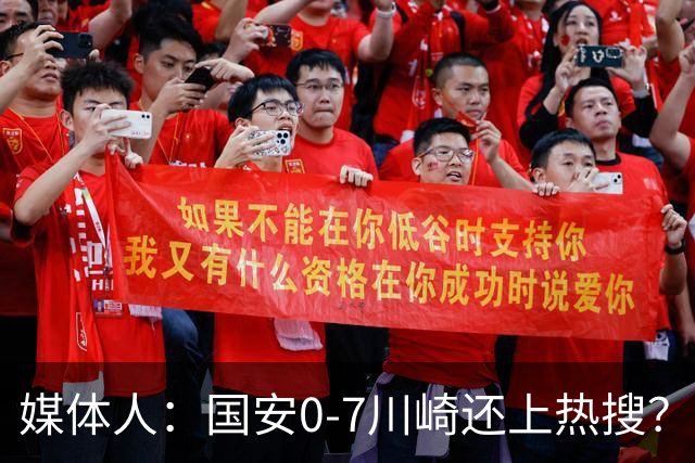 媒体人：国安0-7川崎还上热搜？ 喷子不做功课
