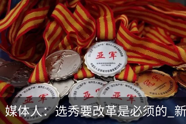 媒体人：选秀要改革是必须的 新秀权益/选材面/选秀签位均待调整