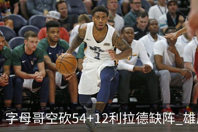 字母哥空砍54+12利拉德缺阵 雄鹿不敌步行者