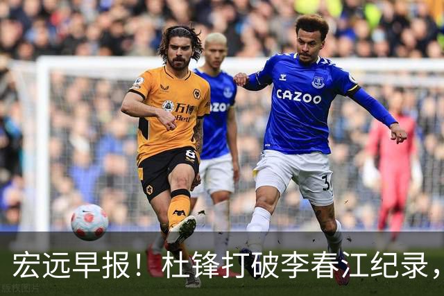 宏远早报！杜锋打破李春江纪录，黑山外教不再续约，球队集训时间出炉