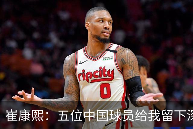 崔康熙：五位中国球员给我留下深刻印象