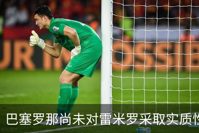 巴塞罗那尚未对雷米罗采取实质性行动——门将棋局正在悄然演变